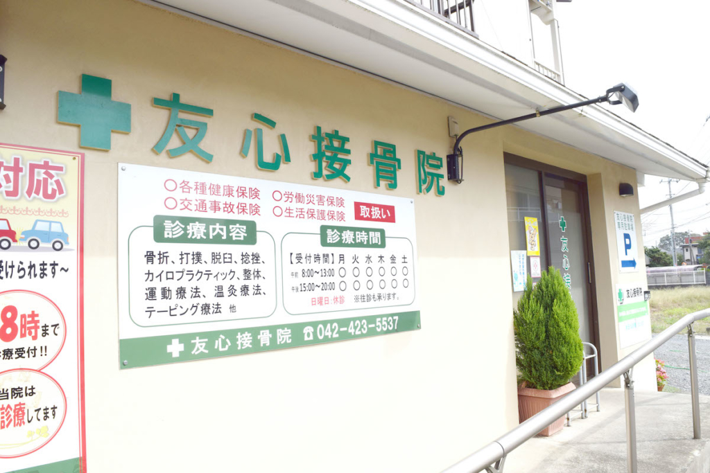友心接骨院外観写真